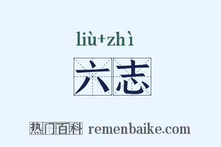 六志是什么意思的图片